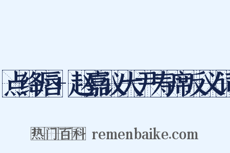 点绛唇+赵嘉议大尹寿席反义词是什么意思的图片